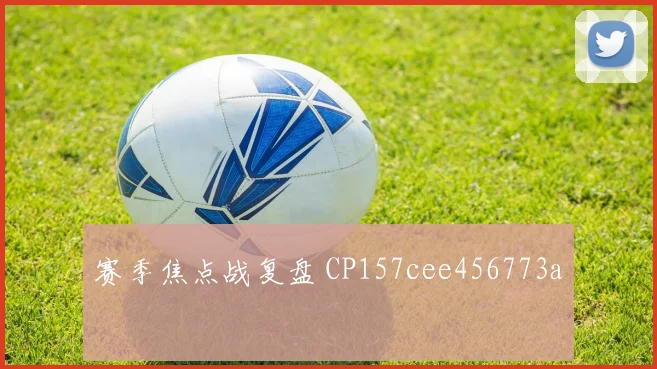 赛季焦点战复盘 CP157cee456773a