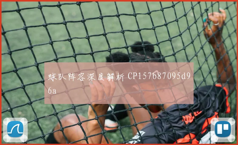 球队阵容深度解析 CP157b87095d96a