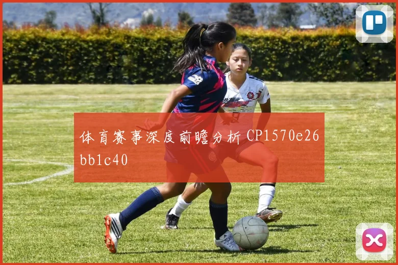 体育赛事深度前瞻分析 CP1570e26bb1c40