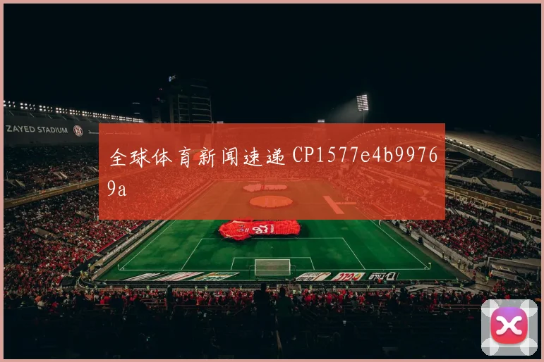 全球体育新闻速递 CP1577e4b99769a