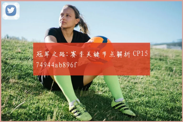 冠军之路:赛季关键节点解析 CP1574944ab896f