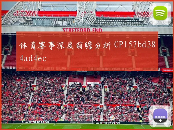 体育赛事深度前瞻分析 CP157bd384ad4ec