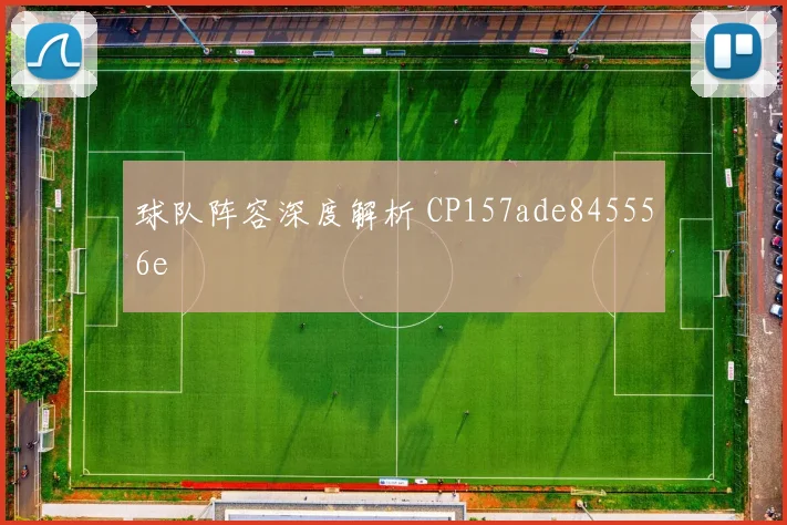 球队阵容深度解析 CP157ade845556e