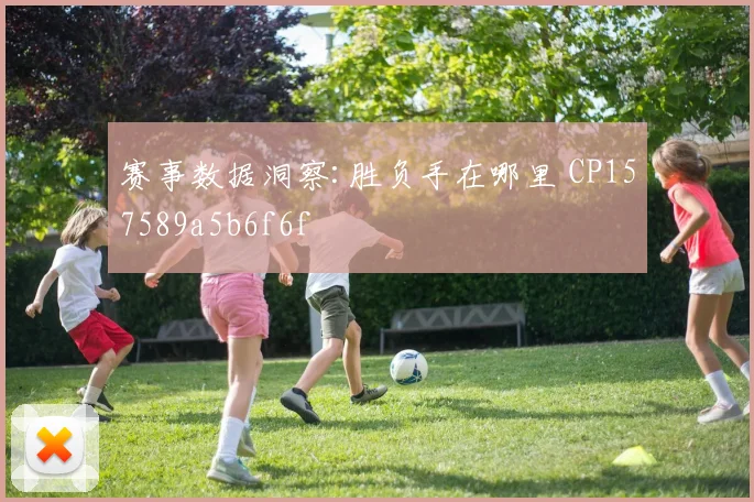 赛事数据洞察:胜负手在哪里 CP157589a5b6f6f