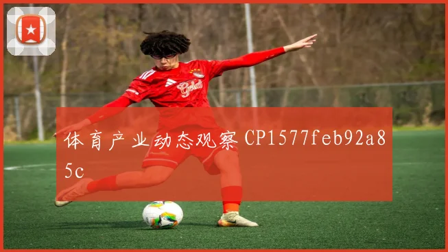 体育产业动态观察 CP1577feb92a85c