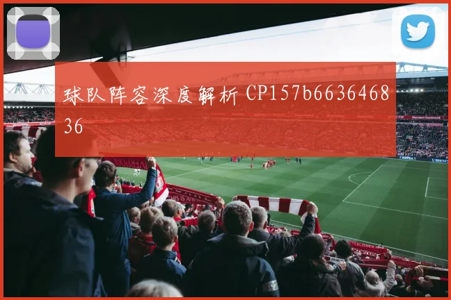 球队阵容深度解析 CP157b663646836