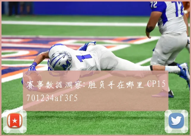 赛事数据洞察:胜负手在哪里 CP15701234af3f5