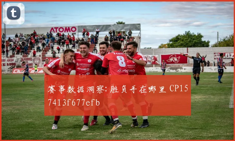 赛事数据洞察:胜负手在哪里 CP157413f677efb