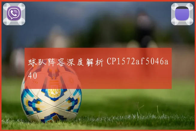 球队阵容深度解析 CP1572af5046a40