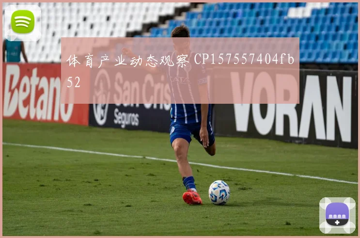 体育产业动态观察 CP157557404fb52
