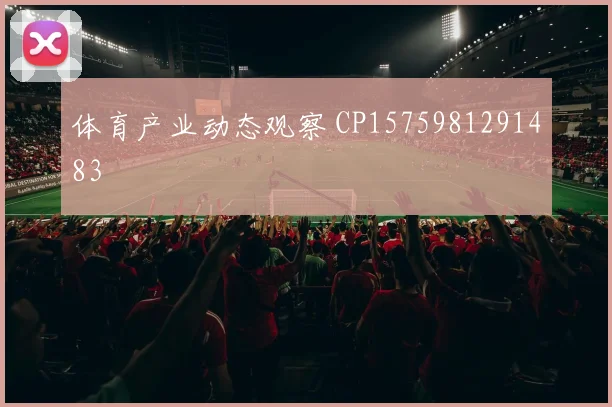体育产业动态观察 CP1575981291483