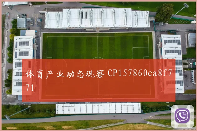 体育产业动态观察 CP157860ca8f771