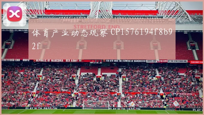 体育产业动态观察 CP1576194f8b92f