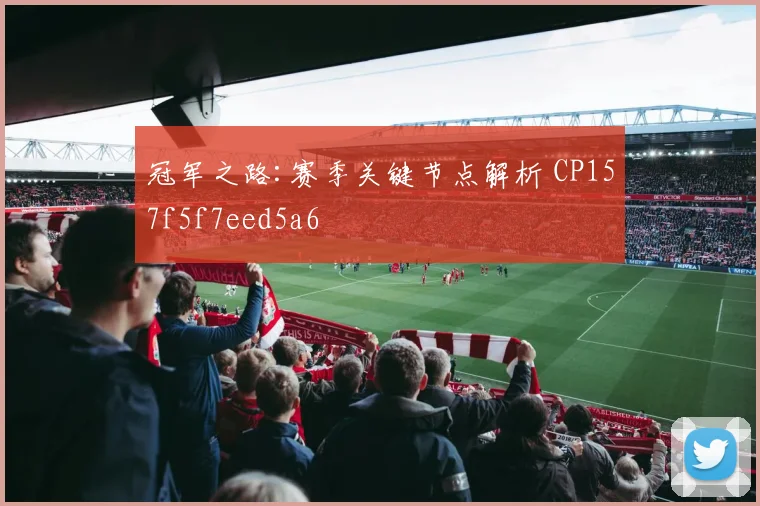 冠军之路:赛季关键节点解析 CP157f5f7eed5a6