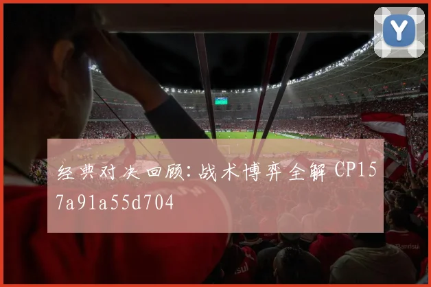 经典对决回顾:战术博弈全解 CP157a91a55d704