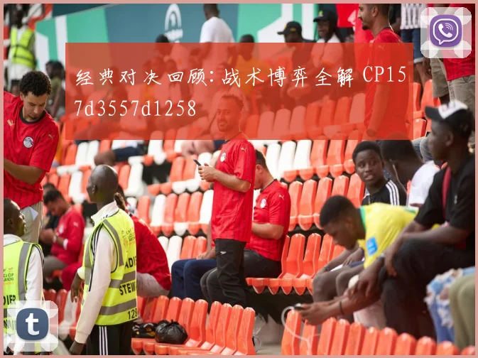 经典对决回顾:战术博弈全解 CP157d3557d1258