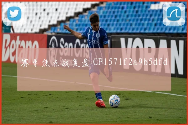 赛季焦点战复盘 CP1571f2a9b5dfd