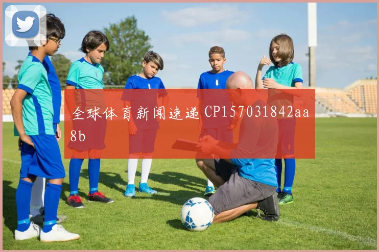 全球体育新闻速递 CP157031842aa8b