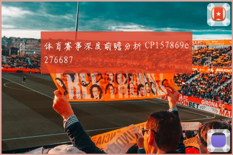 体育赛事深度前瞻分析 CP157869e276687