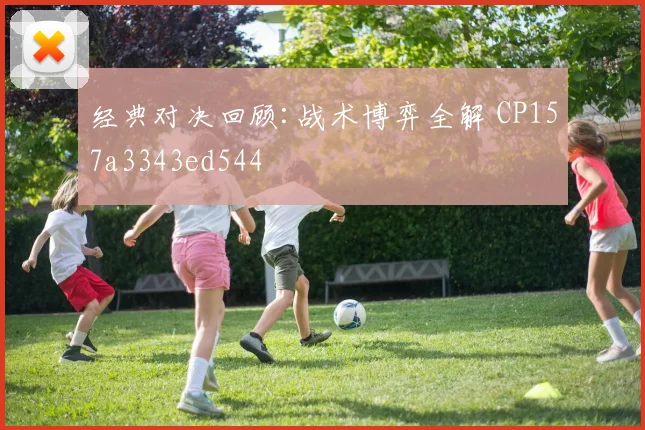 经典对决回顾:战术博弈全解 CP157a3343ed544
