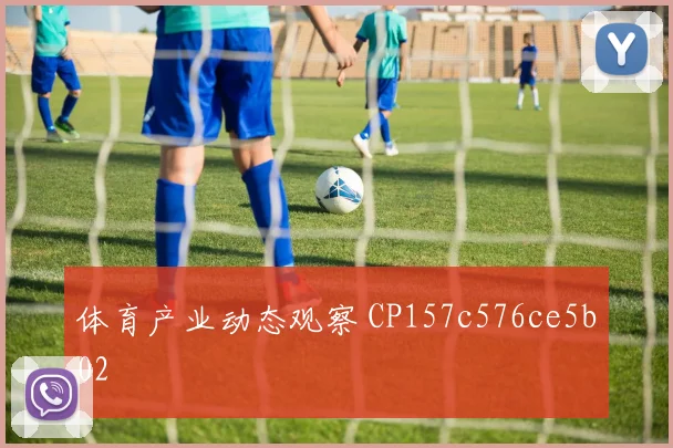 体育产业动态观察 CP157c576ce5b02