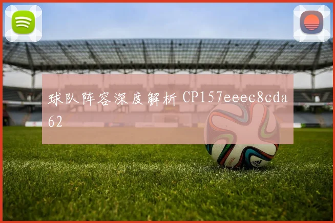 球队阵容深度解析 CP157eeec8cda62