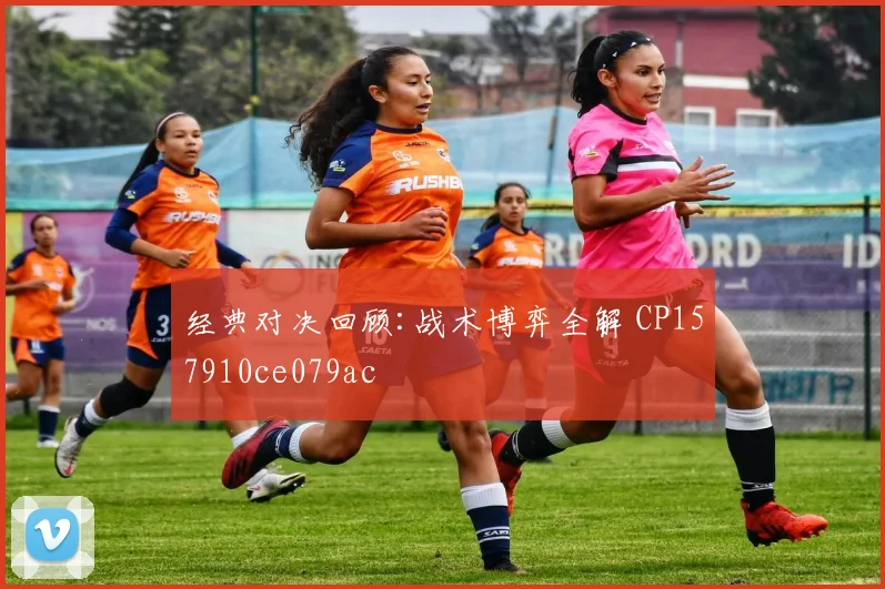 经典对决回顾:战术博弈全解 CP157910ce079ac