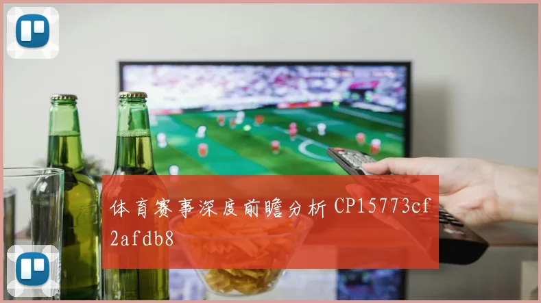 体育赛事深度前瞻分析 CP15773cf2afdb8