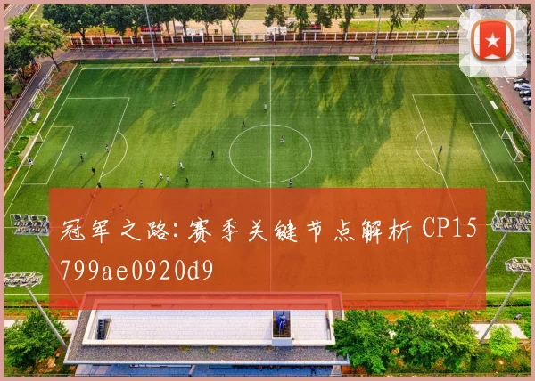 冠军之路:赛季关键节点解析 CP15799ae0920d9