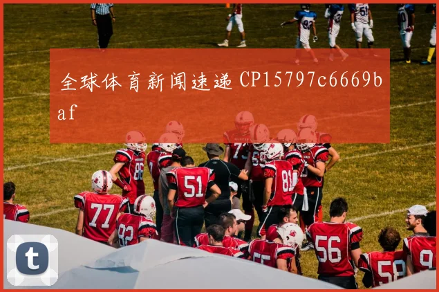 全球体育新闻速递 CP15797c6669baf