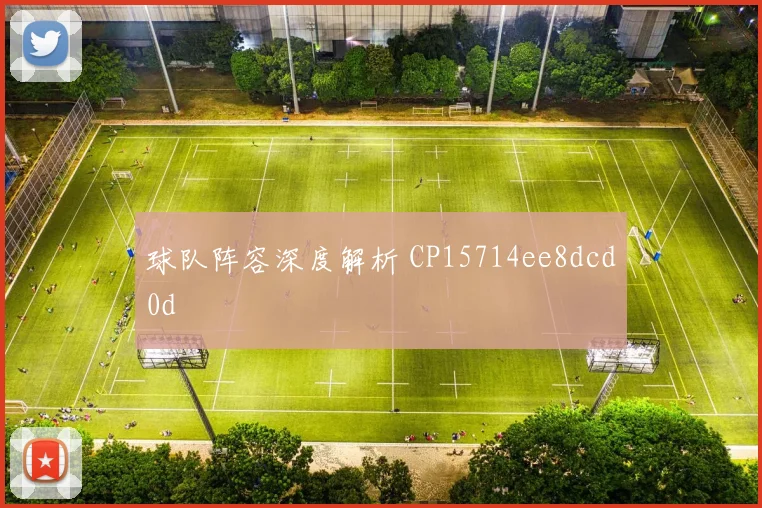 球队阵容深度解析 CP15714ee8dcd0d