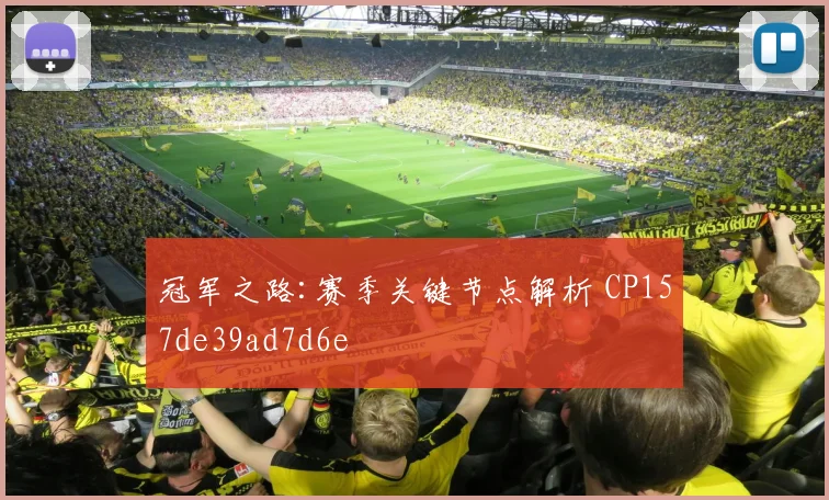 冠军之路:赛季关键节点解析 CP157de39ad7d6e