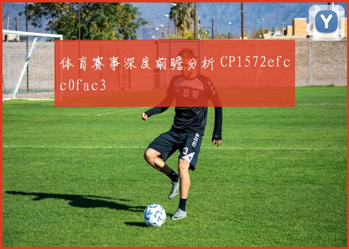 体育赛事深度前瞻分析 CP1572efcc0fac3