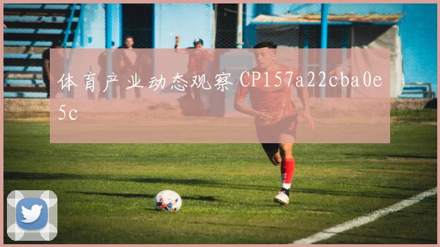 体育产业动态观察 CP157a22cba0e5c