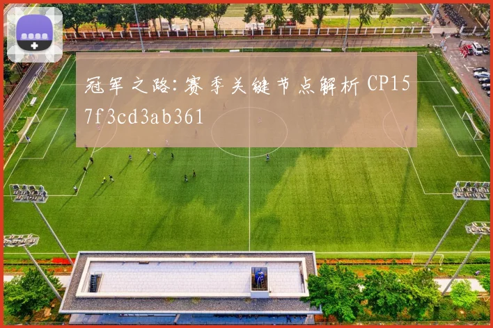 冠军之路:赛季关键节点解析 CP157f3cd3ab361