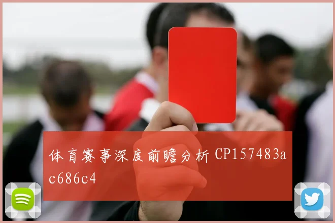 体育赛事深度前瞻分析 CP157483ac686c4