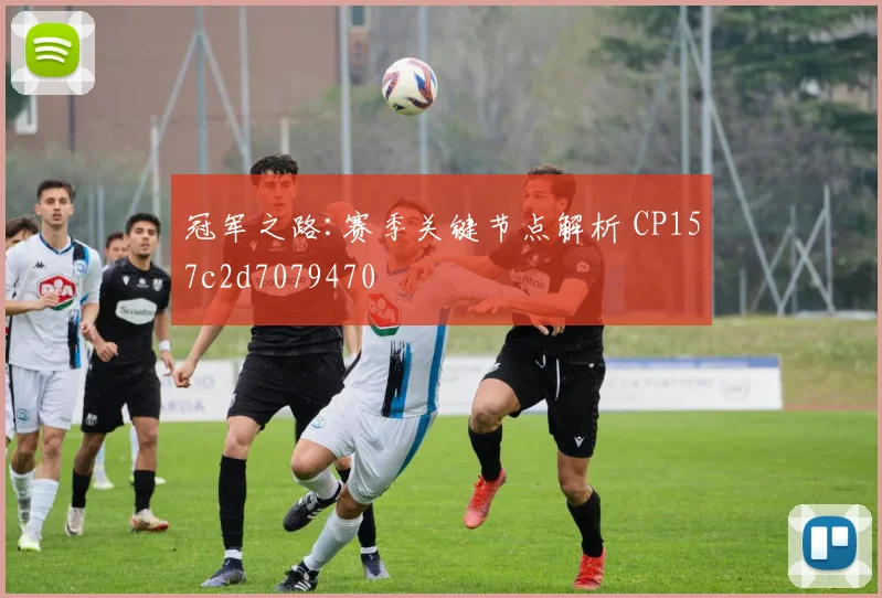 冠军之路:赛季关键节点解析 CP157c2d7079470