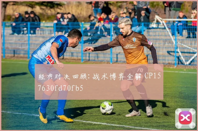 经典对决回顾:战术博弈全解 CP157630fd70fb5