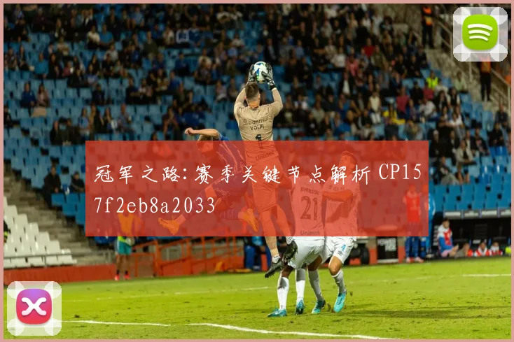 冠军之路:赛季关键节点解析 CP157f2eb8a2033