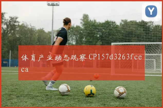 体育产业动态观察 CP157d3263fceca