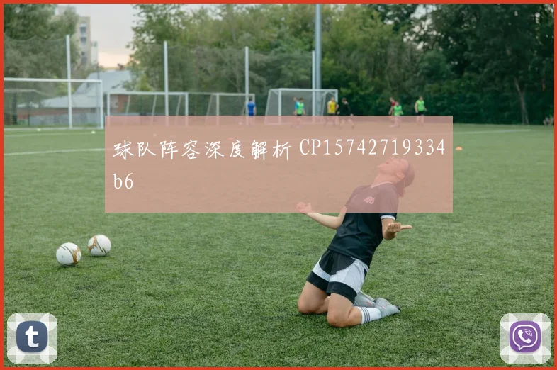 球队阵容深度解析 CP15742719334b6