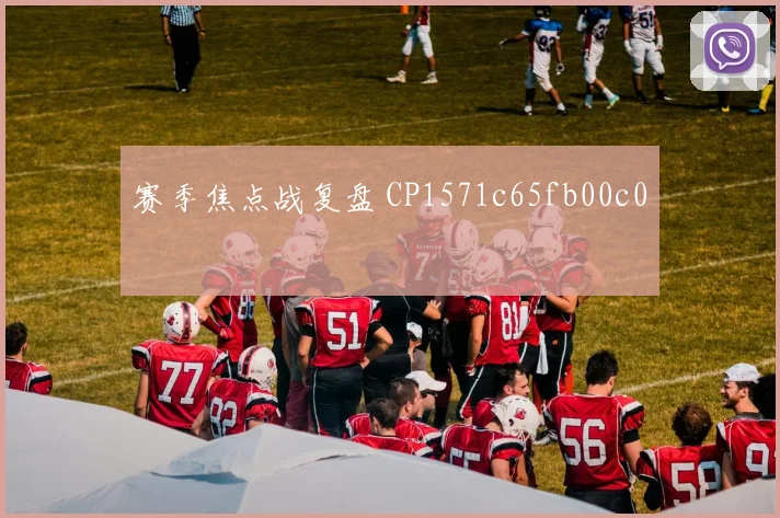 赛季焦点战复盘 CP1571c65fb00c0