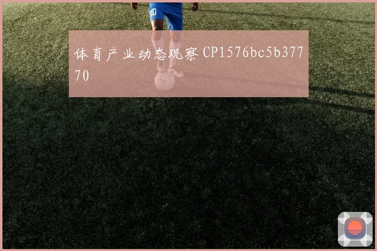 体育产业动态观察 CP1576bc5b37770