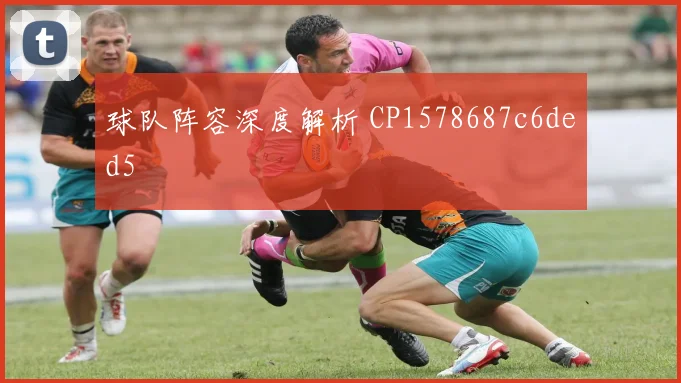 球队阵容深度解析 CP1578687c6ded5