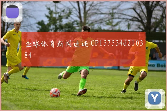 全球体育新闻速递 CP157534d210384