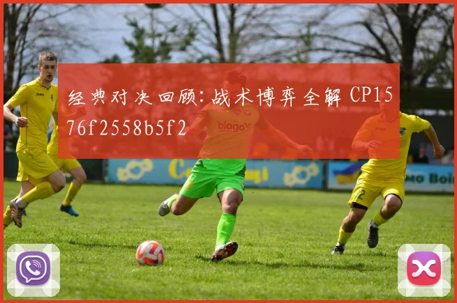 经典对决回顾:战术博弈全解 CP1576f2558b5f2